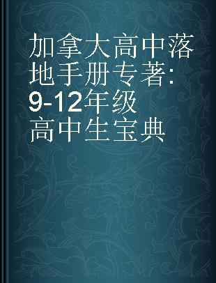 加拿大高中落地手册 9-12年级高中生宝典