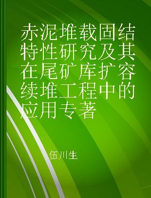 赤泥堆载固结特性研究及其在尾矿库扩容续堆工程中的应用