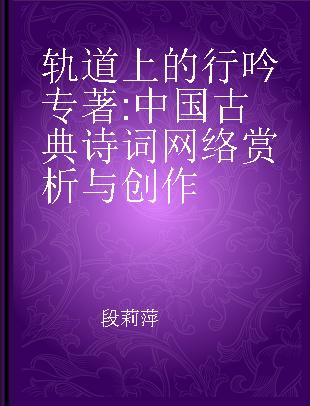 轨道上的行吟 中国古典诗词网络赏析与创作