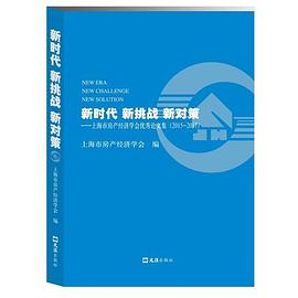 新时代 新挑战 新对策 上海市房产经济学会优秀论文集(2015-2017)