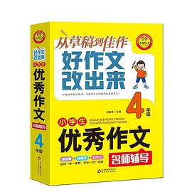 小学生优秀作文名师辅导 4年级