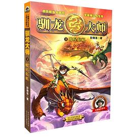 驯龙大师 2 魔星危机