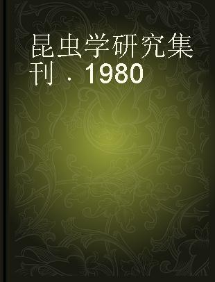 昆虫学研究集刊 1980