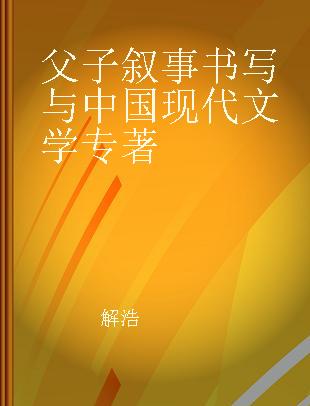 父子叙事书写与中国现代文学