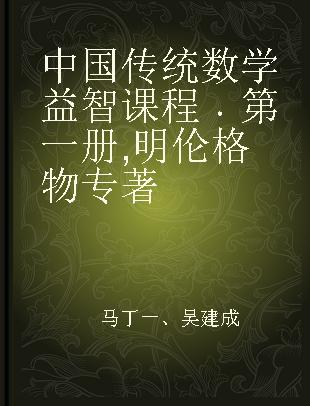 中国传统数学益智课程 第一册 明伦格物