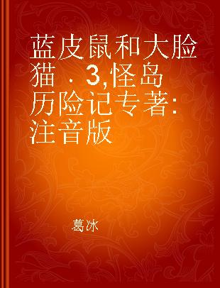 蓝皮鼠和大脸猫 3 怪岛历险记 注音版