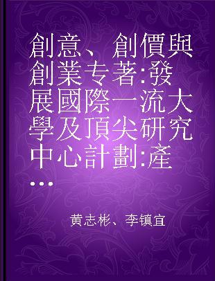 創意、創價與創業 發展國際一流大學及頂尖研究中心計劃 產學合作高等教育論壇