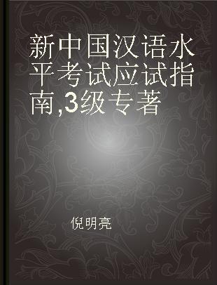 新中国汉语水平考试应试指南 3级