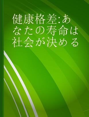 健康格差 あなたの寿命は社会が決める