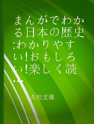 まんがでわかる日本の歴史 わかりやすい!おもしろい!楽しく読める! 第2巻 天皇の世紀編