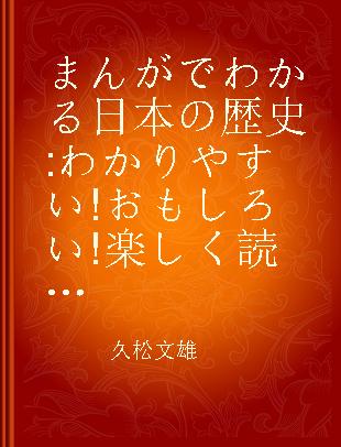 まんがでわかる日本の歴史 わかりやすい!おもしろい!楽しく読める! 第3巻 武家政治のはじまり編