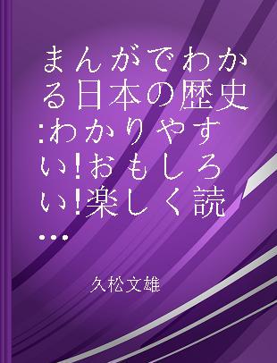 まんがでわかる日本の歴史 わかりやすい!おもしろい!楽しく読める! 第1巻 日本のあけぼの編