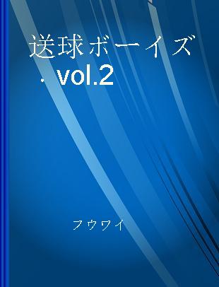送球ボーイズ vol.2