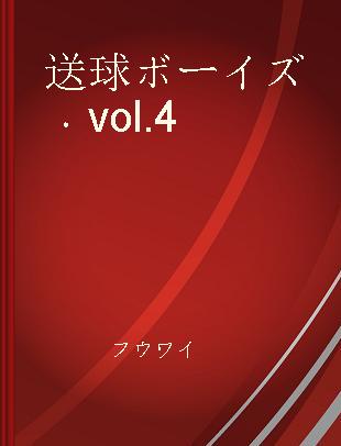 送球ボーイズ vol.4