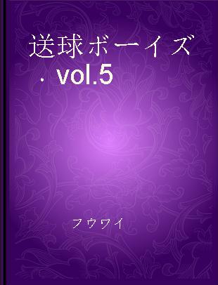 送球ボーイズ vol.5