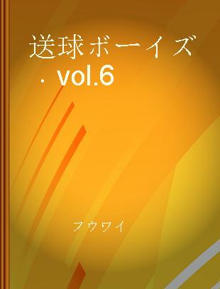 送球ボーイズ vol.6