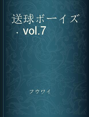 送球ボーイズ vol.7
