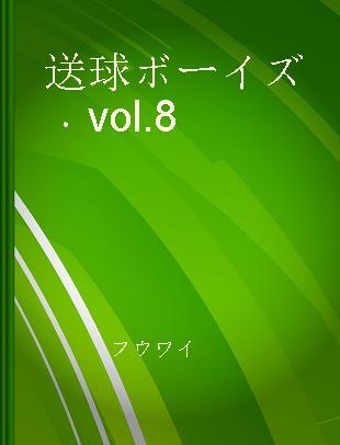 送球ボーイズ vol.8