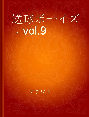 送球ボーイズ vol.9