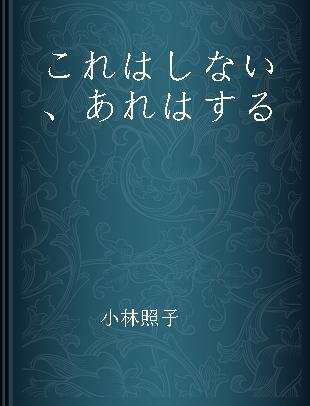 これはしない、あれはする