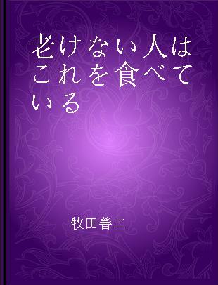 老けない人はこれを食べている