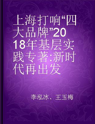 上海打响“四大品牌”2018年基层实践 新时代 再出发