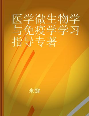 医学微生物学与免疫学学习指导