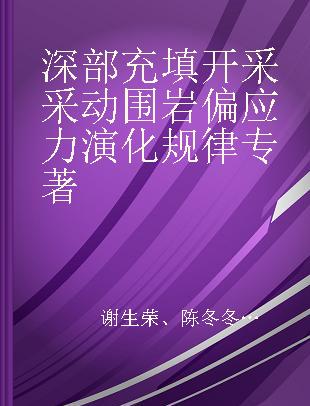 深部充填开采采动围岩偏应力演化规律