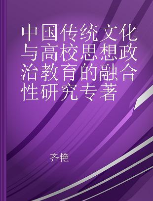 中国传统文化与高校思想政治教育的融合性研究