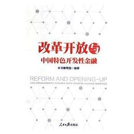 改革开放与中国特色开发性金融