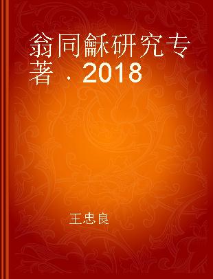 翁同龢研究 2018