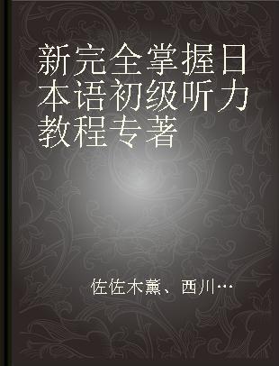 新完全掌握日本语初级听力教程