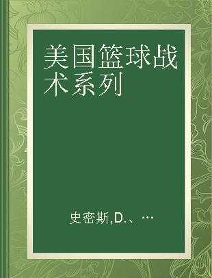 美国篮球战术系列