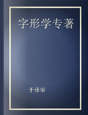 字形学