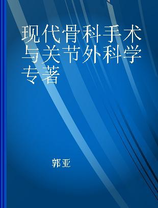 现代骨科手术与关节外科学