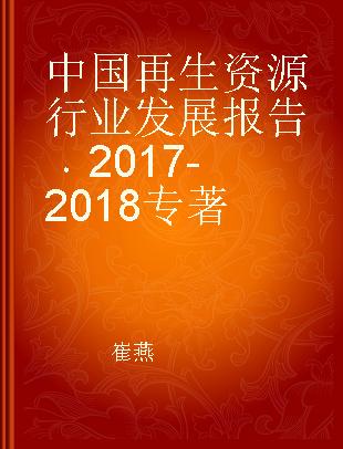 中国再生资源行业发展报告 2017-2018 2015-2016
