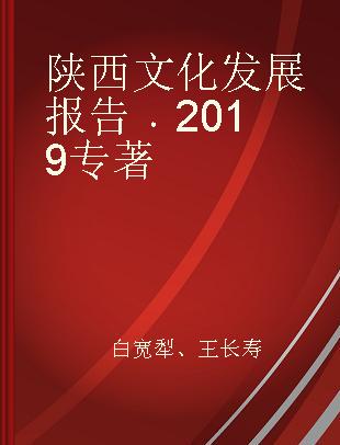 陕西文化发展报告 2019 2019