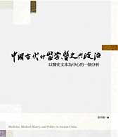 中國古代的醫學、醫史與政治|Azhong guo gu dai de yi xue 、 yi shi yu zheng zhi 以醫史文本為中心的一個分析
