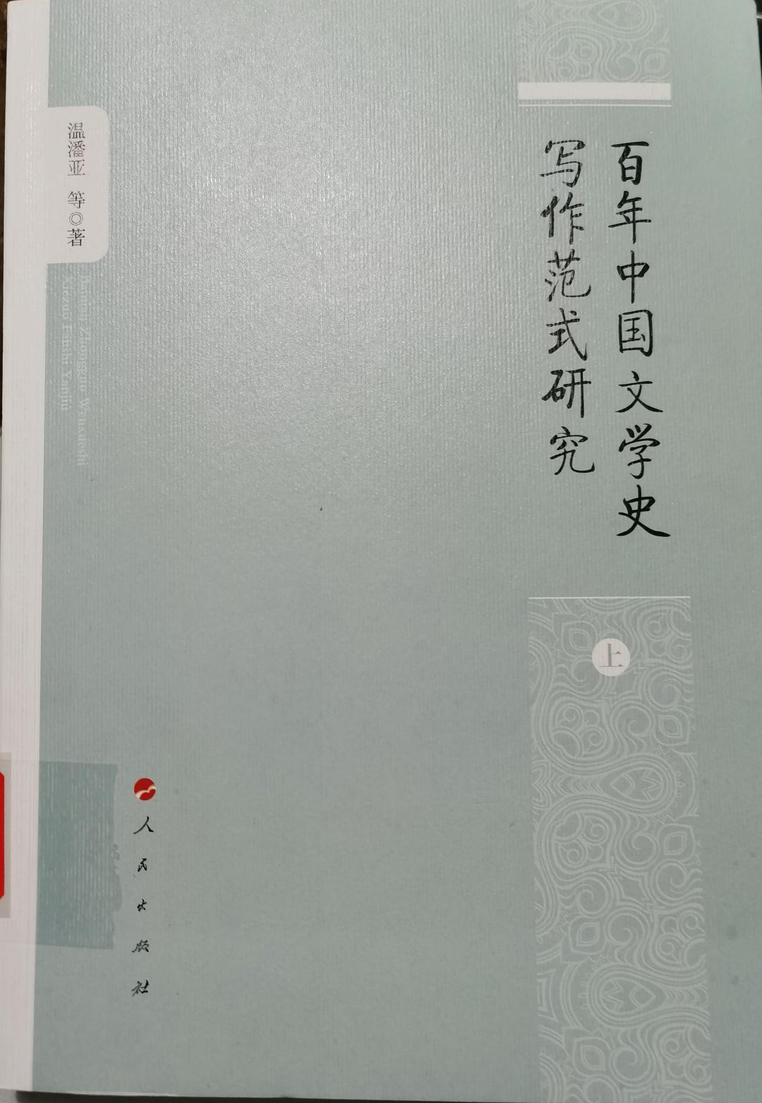 百年中国文学史写作范式研究