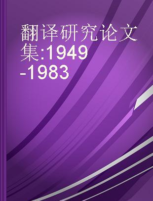 翻译研究论文集 1949-1983