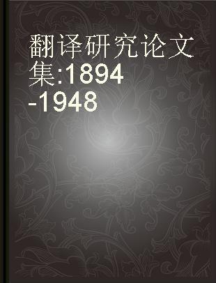 翻译研究论文集 1894-1948