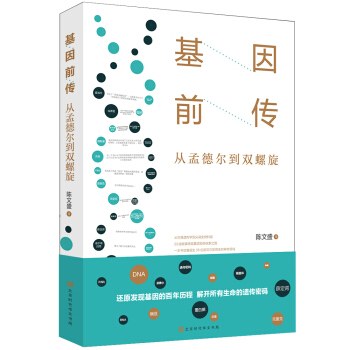 基因前传 从孟德尔到双螺旋