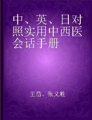 中、英、日对照实用中西医会话手册