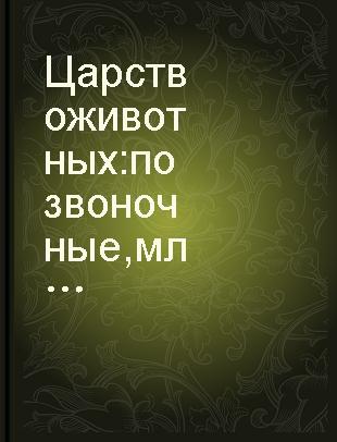 Царство животных : позвоночные, млекопитающие /