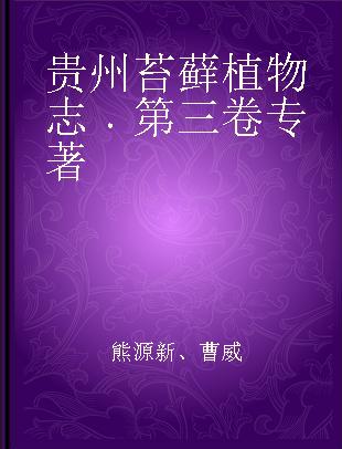 贵州苔藓植物志 第三卷 Volume 3