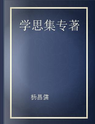 学思集