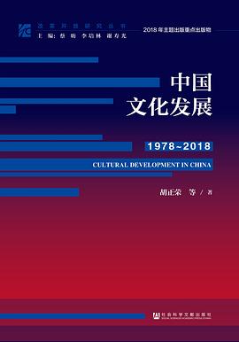 中国文化发展 1978～2018