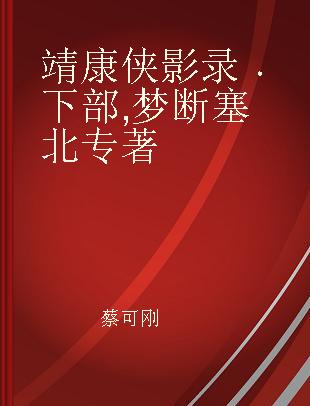 靖康侠影录 下部 梦断塞北