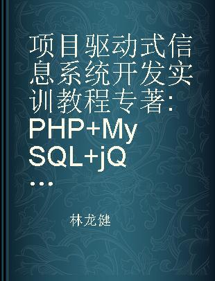 项目驱动式信息系统开发实训教程 PHP+MySQL+jQuery