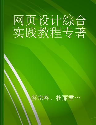 网页设计综合实践教程